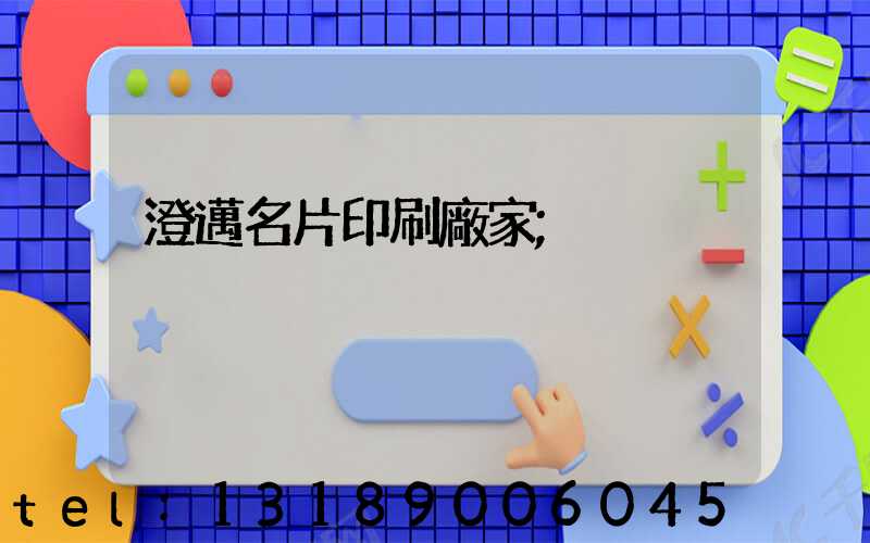 澄邁名片印刷廠家