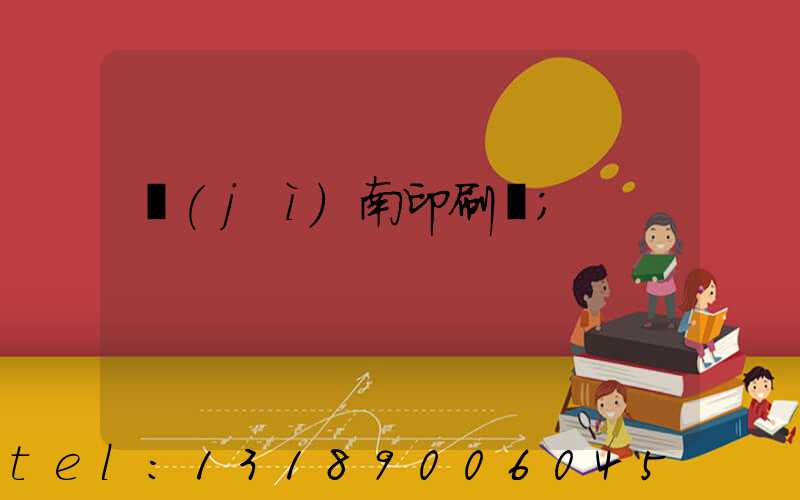 濟(jì)南印刷廠