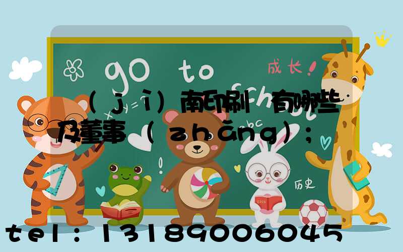 濟(jì)南印刷廠有哪些及董事長(zhǎng)