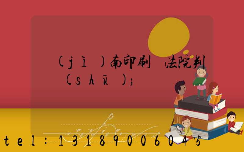 濟(jì)南印刷廠法院判決書(shū)
