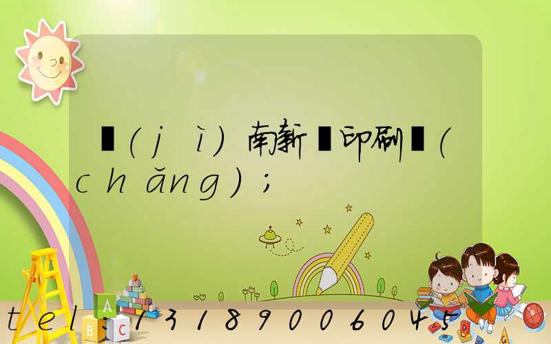 濟(jì)南新華印刷廠(chǎng)