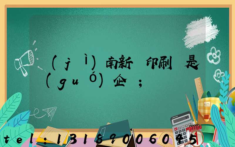 濟(jì)南新華印刷廠是國(guó)企嗎