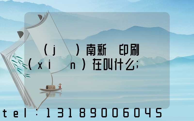 濟(jì)南新華印刷廠現(xiàn)在叫什么
