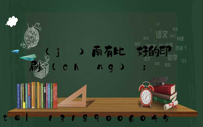 濟(jì)南有比較好的印刷廠(chǎng)嗎