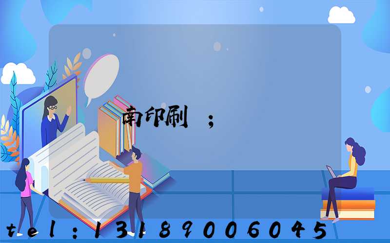 濟南印刷廠