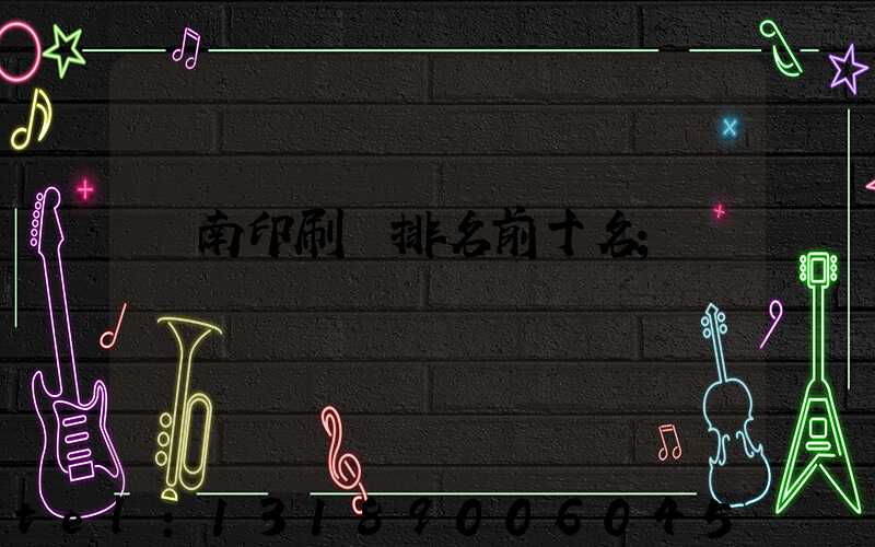 濟南印刷廠排名前十名