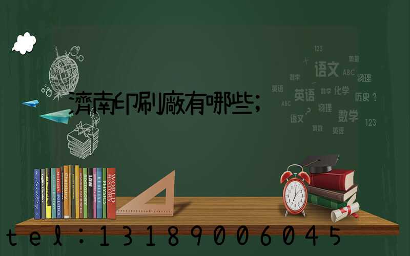 濟南印刷廠有哪些