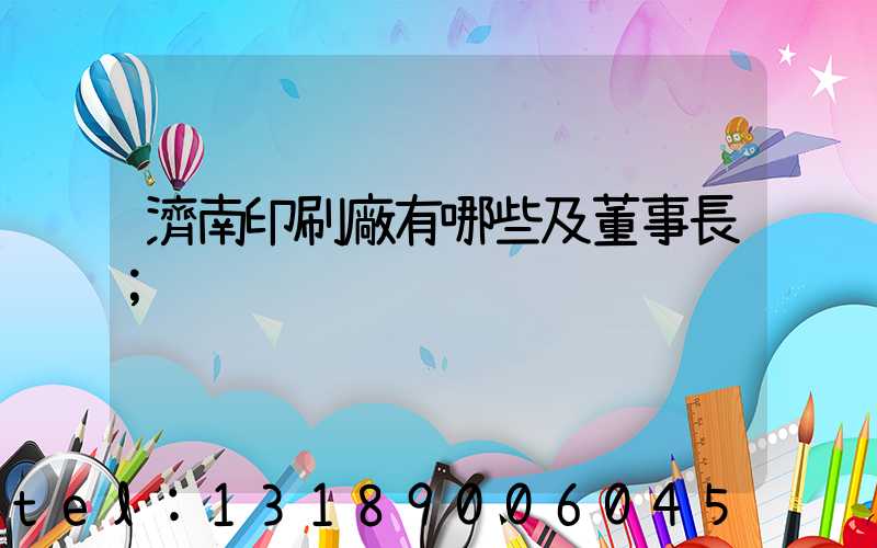濟南印刷廠有哪些及董事長