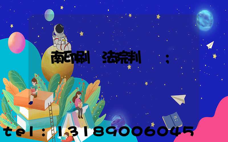 濟南印刷廠法院判決書