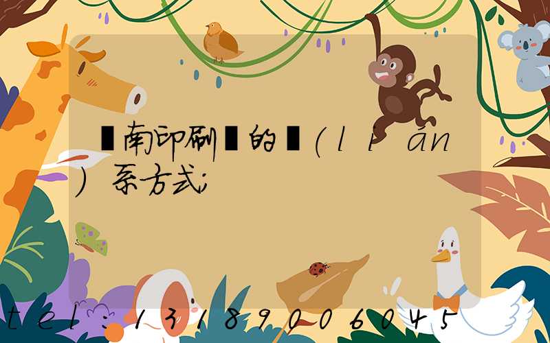 濟南印刷廠的聯(lián)系方式