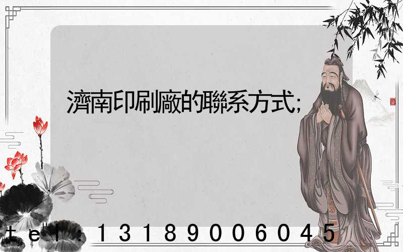 濟南印刷廠的聯系方式