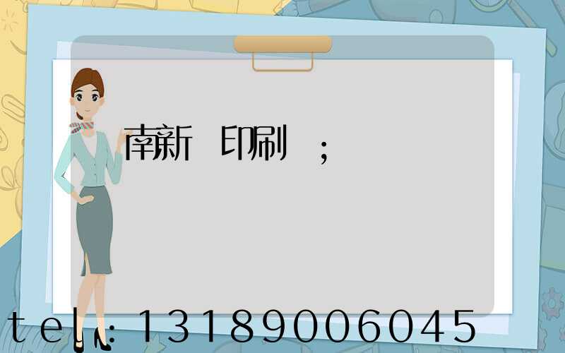 濟南新華印刷廠