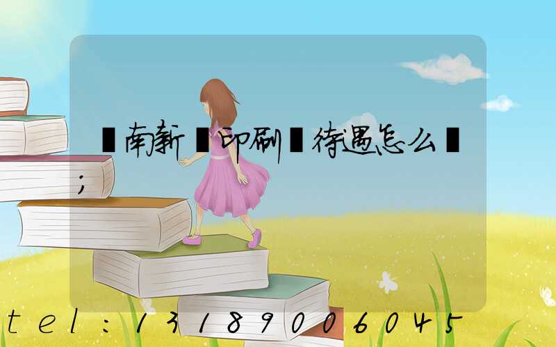 濟南新華印刷廠待遇怎么樣