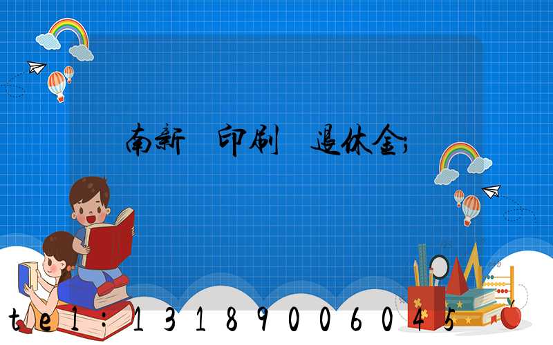 濟南新華印刷廠退休金