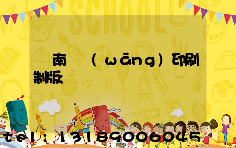 濟南絲網(wǎng)印刷制版