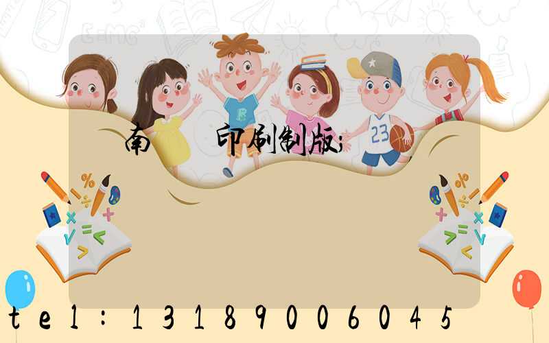 濟南絲網印刷制版