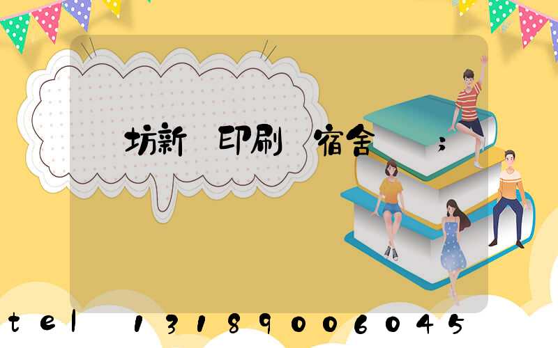 濰坊新華印刷廠宿舍規劃