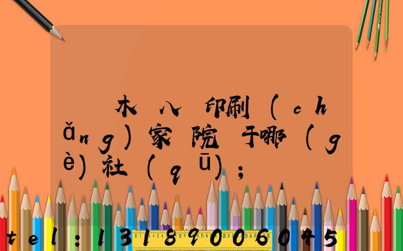 烏魯木齊八藝印刷廠(chǎng)家屬院屬于哪個(gè)社區(qū)