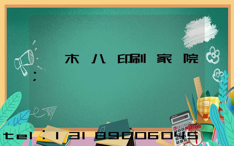 烏魯木齊八藝印刷廠家屬院