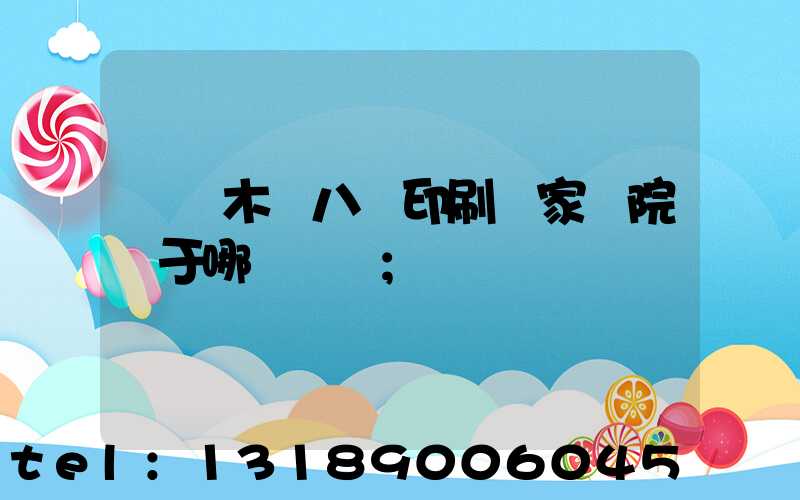 烏魯木齊八藝印刷廠家屬院屬于哪個學區