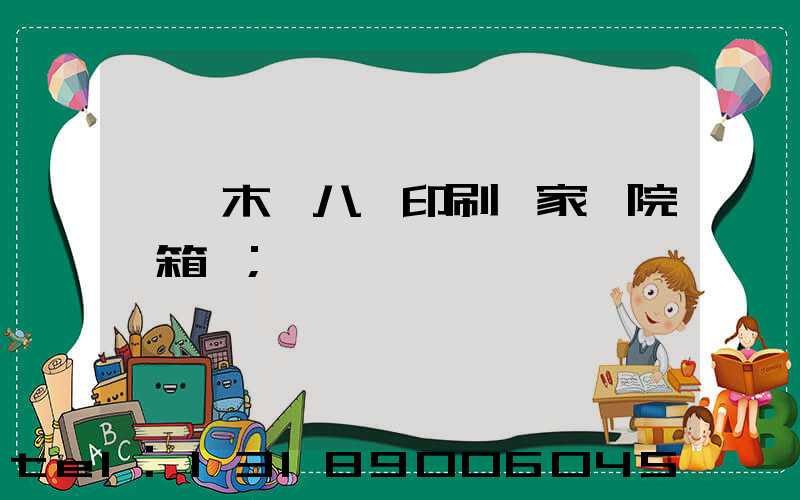 烏魯木齊八藝印刷廠家屬院郵箱號