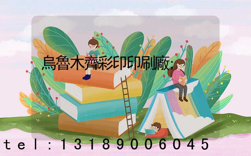 烏魯木齊彩印印刷廠