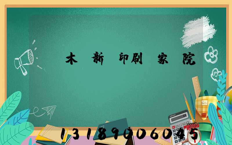烏魯木齊新華印刷廠家屬院