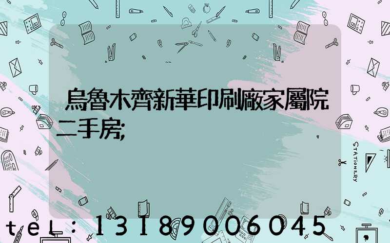 烏魯木齊新華印刷廠家屬院二手房