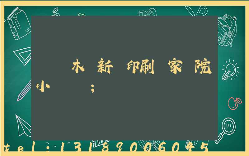 烏魯木齊新華印刷廠家屬院小學學區