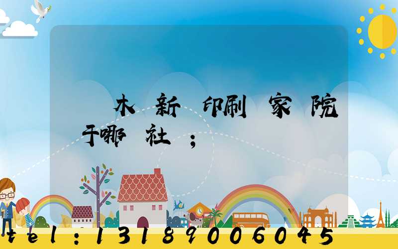 烏魯木齊新華印刷廠家屬院屬于哪個社區