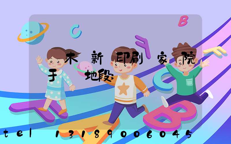 烏魯木齊新華印刷廠家屬院屬于幾級地段