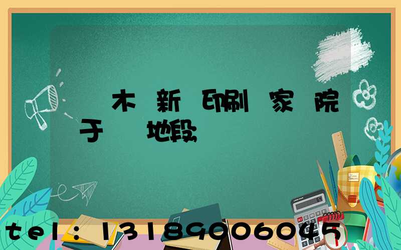 烏魯木齊新華印刷廠家屬院屬于幾類地段
