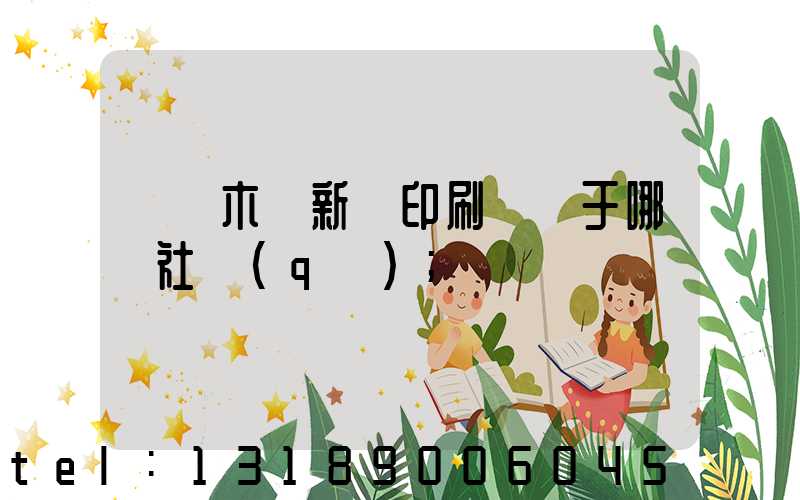 烏魯木齊新華印刷廠屬于哪個社區(qū)