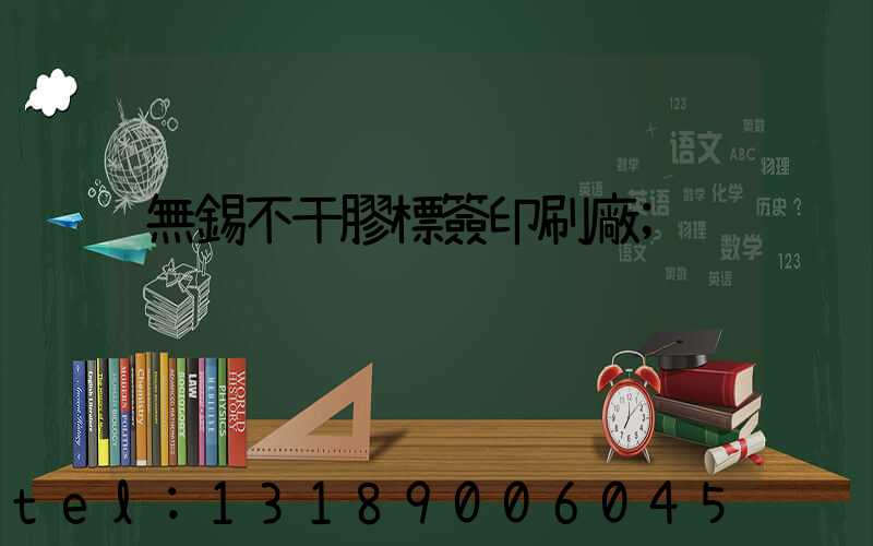 無錫不干膠標簽印刷廠
