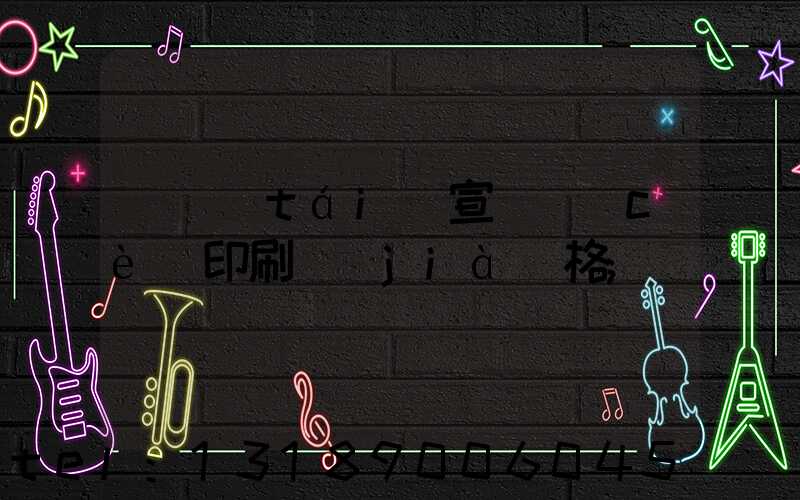煙臺(tái)宣傳冊(cè)印刷價(jià)格