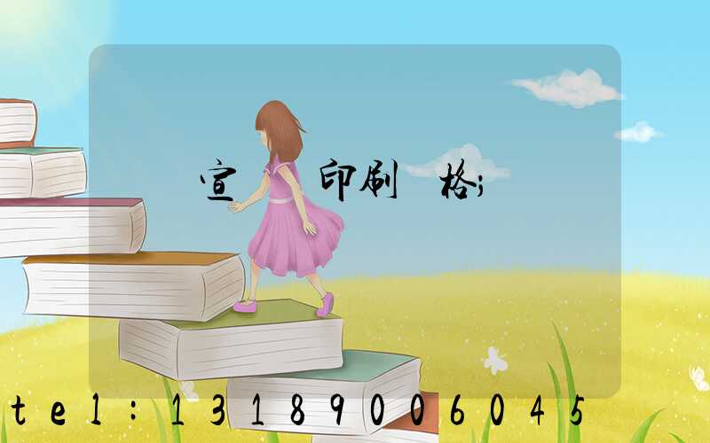 煙臺宣傳冊印刷價格