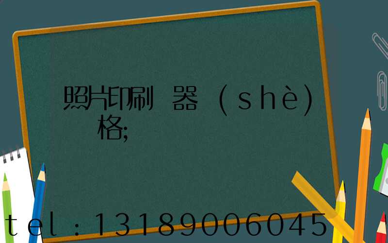 照片印刷機器設(shè)備價格