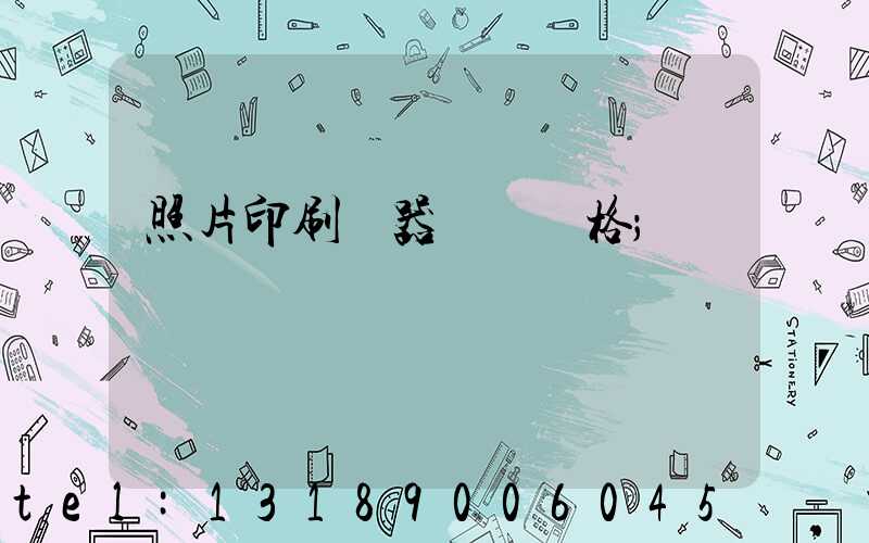 照片印刷機器設備價格