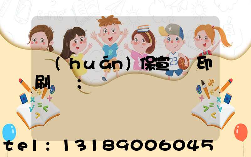 環(huán)保宣傳冊印刷報價