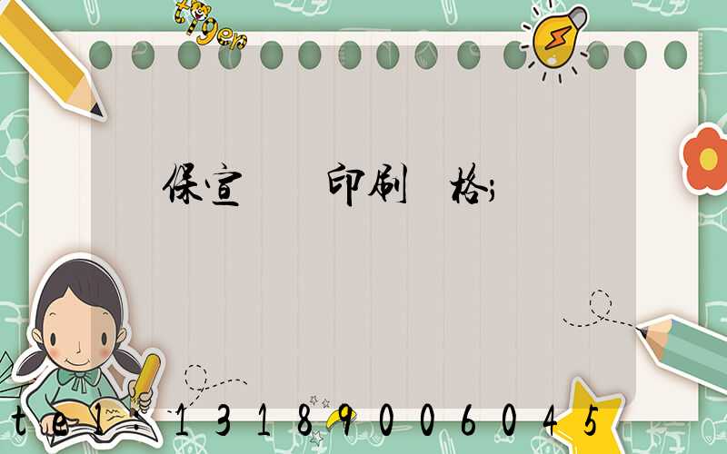 環保宣傳冊印刷價格