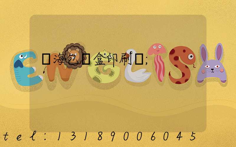 瓊海包裝盒印刷廠