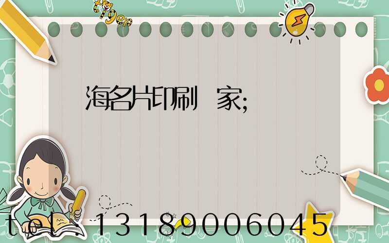 瓊海名片印刷廠家