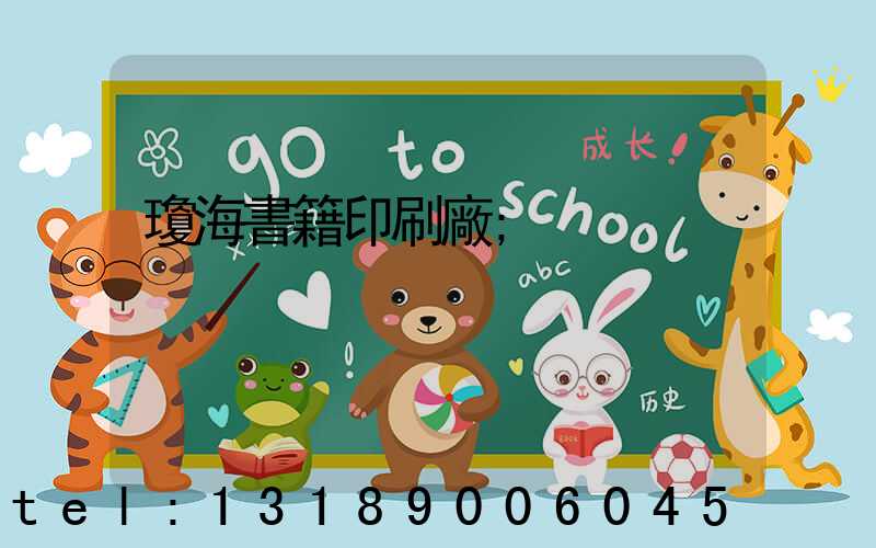 瓊海書籍印刷廠