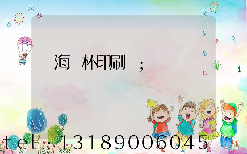 瓊海紙杯印刷廠