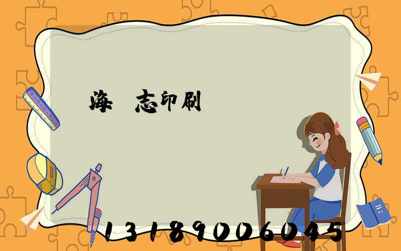 瓊海雜志印刷廠