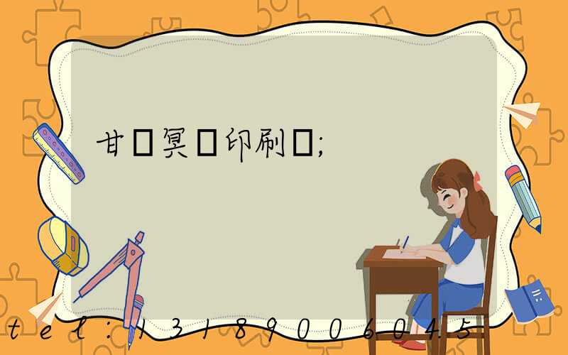 甘肅冥幣印刷廠