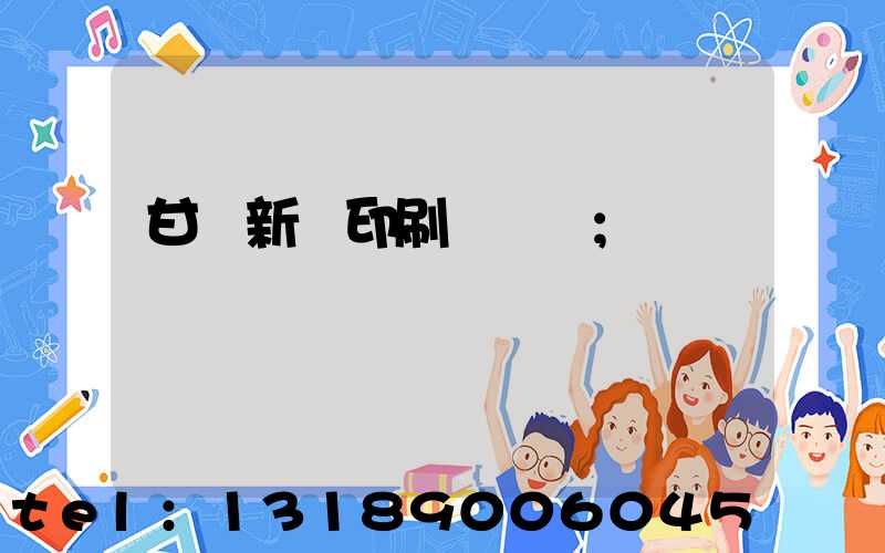 甘肅新華印刷廠廠長