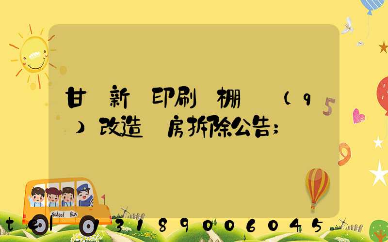 甘肅新華印刷廠棚戶區(qū)改造廠房拆除公告