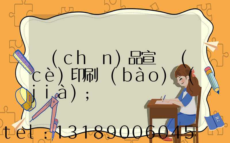 產(chǎn)品宣傳冊(cè)印刷報(bào)價(jià)