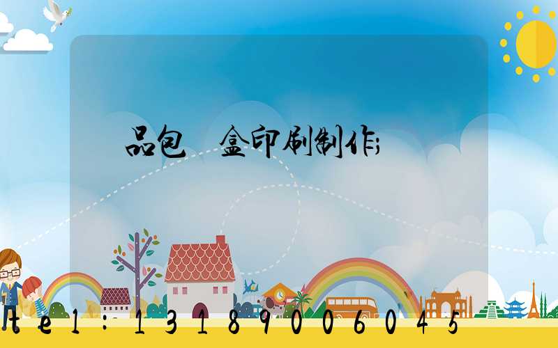 產品包裝盒印刷制作
